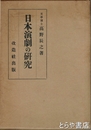 日本演劇の研究