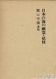 日本の海の幽霊・妖怪