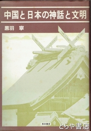 中国と日本の神話と文明
