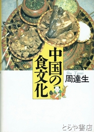中国の食文化