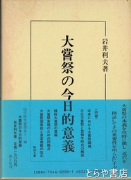 大嘗祭の今日的意義