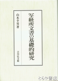 写経所文書の基礎的研究