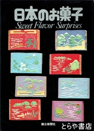 日本のお菓子