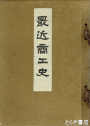 最近商工史　大判　厚冊