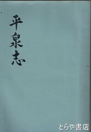 平泉志