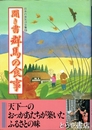 聞き書　群馬の食事
