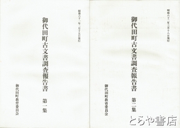 御代田町古文書調査報告書　第１・２集