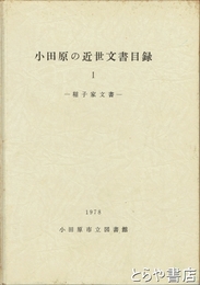 小田原の近世文書目録