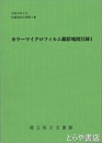 カラーマイクロフィルム撮影地図目録１