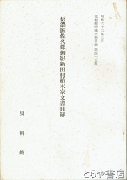 史料館所蔵史料目録　４５　信濃国佐久郡御影新田村柏木家文書目録
