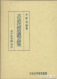 大化前代政治過程の研究