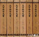 大日本古文書　編年文書　一八～二三（追加一二～一七）