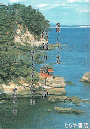 常陸・いわき・相双　浜通り風土記　歴史・文学・人物・街