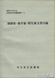 加藤家・藤井家・稲生家文書目録