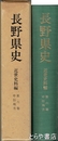 長野県史　近世史料編六　中信地方