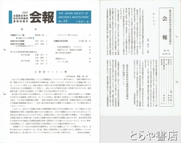 全国歴史資料保存利用機関連絡協議会会報