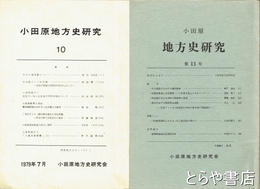 小田原地方史研究