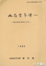 幽蘭堂年譜　一　播州龍野藩儒股野玉川の日記