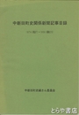 中新田町史関係新聞記事目録　一八七四～一九五〇