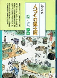江戸時代　人づくり風土記　静岡