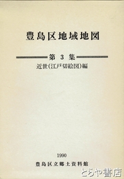 豊島区地域地図