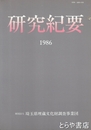 研究紀要　１９８６年