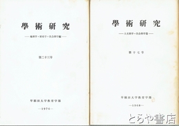 学術研究　１７・１９・２０・２１・２２・２３号