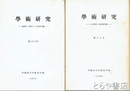 学術研究　１７・１９・２０・２１・２２・２３号