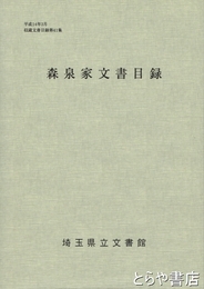 森泉家文書目録