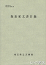 森泉家文書目録