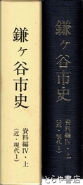 鎌ヶ谷市史　資料編４・上（近・現代１）