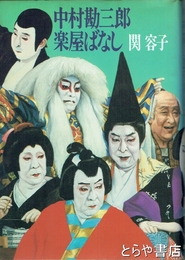 中村勘三郎楽屋ばなし