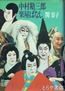 中村勘三郎楽屋ばなし