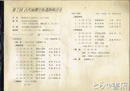 古代城柵官衙遺跡検討会　第七回