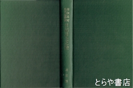 南伝馬町名主高野家日記言上之控