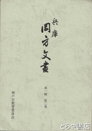 兵庫岡方文書　一輯二巻