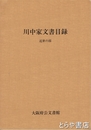 川中家文書目録