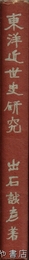 東洋近世史研究
