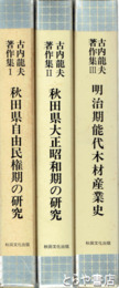 古内龍夫著作集