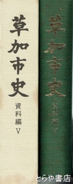 草加市史　資料編５　戦後編