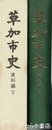 草加市史　資料編５　戦後編