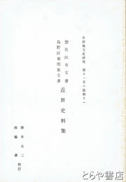 惣社区有文書島野区菊間家文書近世史料集