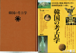 韓国の考古学