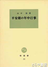 平安朝の年中行事　塙選書７５