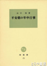 平安朝の年中行事　塙選書７５
