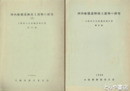 河内船橋遺跡出土遺物の研究　大阪府文化財調査報告８・１１
