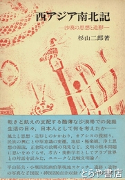 西アジア南北記