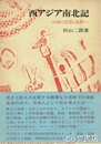 西アジア南北記