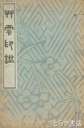 艸雲印譜　田崎草雲印譜