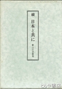 続・日本と共に